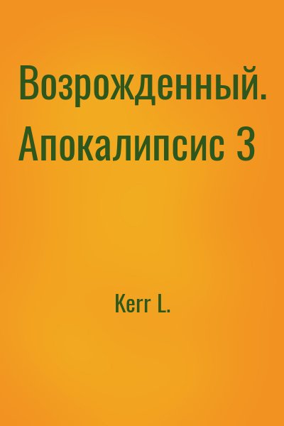 Kerr L. - Возрожденный. Апокалипсис 3