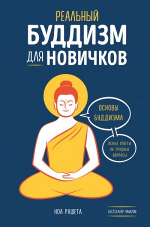 Рашета Ноа - Реальный буддизм для новичков. Основы буддизма. Ясные ответы на трудные вопросы