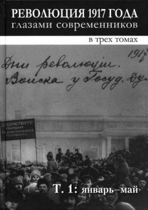 Шелохаев Валентин - Революция 1917 года глазами современников. Том 1 (Январь-май)