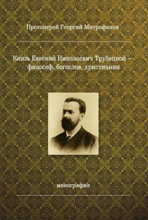 Митрофанов Протоиерей Георгий - Князь Евгений Николаевич Трубецкой – философ, богослов, христианин