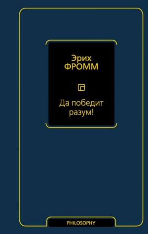 Фромм Эрих - Да победит разум!