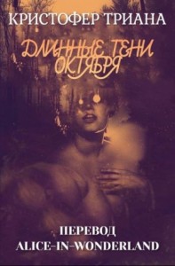 Длинные тени октября