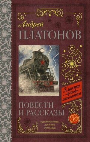 Платонов Андрей - Повести и рассказы