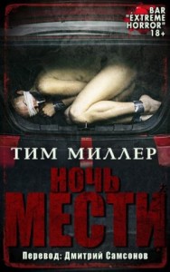 Ночь мести