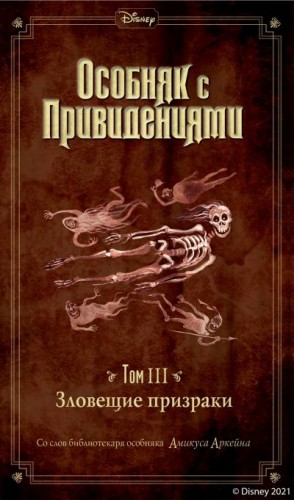 Эспозито Джон, Аркейн Амикус - Зловещие призраки