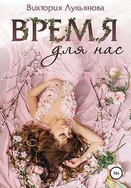 Лукьянова Виктория - Время для нас