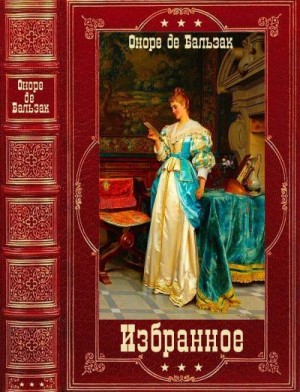 де Бальзак Оноре - Избранное. Сборник. Книги 1-11