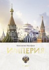 Малофеев Константин - Империя. Книга 1