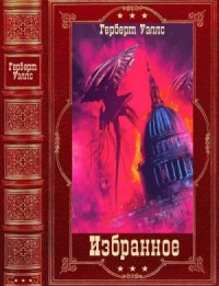 Избранное. Сборник. Книги 1-21