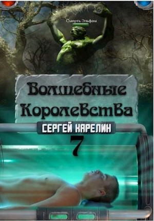 Карелин Сергей - Волшебные королевства  7     "Конец игры... или начало?"