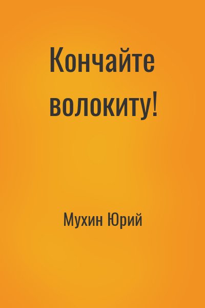 Мухин Юрий - Кончайте волокиту!