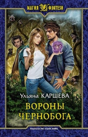 Джиллиан, Каршева Ульяна - Вороны Чернобога