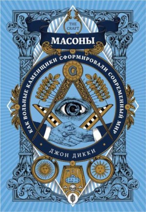 Дикки Джон - Масоны. Как вольные каменщики сформировали современный мир