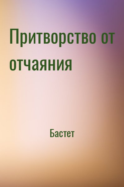 Бастет - Притворство от отчаяния