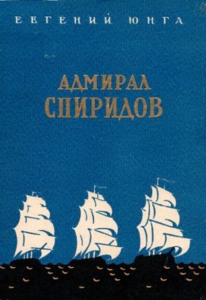 Юнга Евгений - Адмирал Спиридов