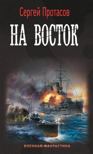 Протасов Сергей - На восток