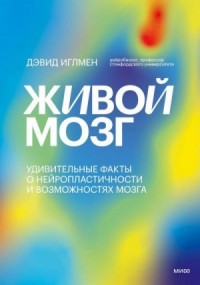 Живой мозг