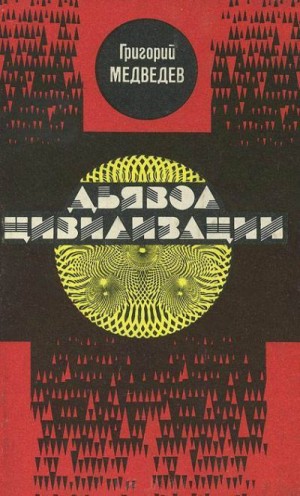 Медведев Григорий - Дьявол Цивилизации
