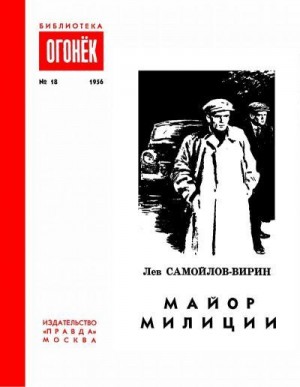 Самойлов-Вирин Лев - Майор милиции