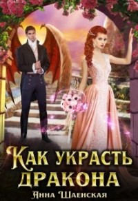 Как украсть дракона [Королева падающих звёзд]