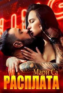 cкачать книгу Мари Са Расплата