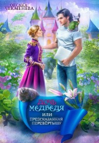 Дочь медведя, или Предсказанная перевёртышу