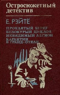 Рейто Енё - Невидимый Легион