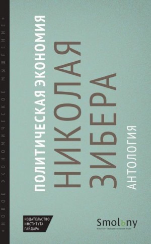 Коллектив авторов - Политическая экономия Николая Зибера. Антология