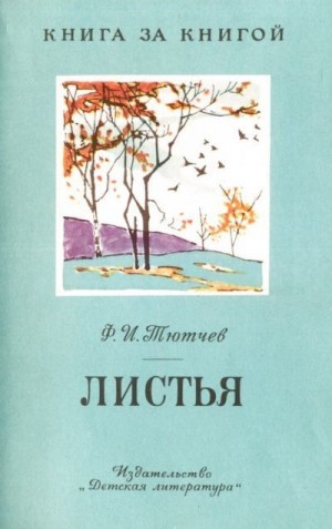 Тютчев Фёдор - Листья [авторский сборник, издание 2-е]