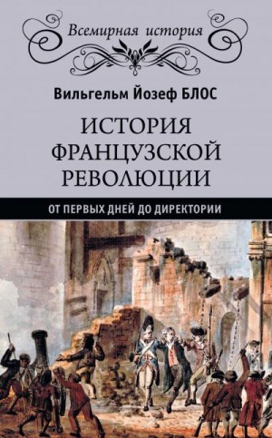 Блос Вильгельм Йозеф - История французской революции. От первых дней до Директории