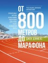 Дэниелс Джек - От 800 метров до марафона. Проверенные методы и программы подготовки для успеха в беге на выносливость