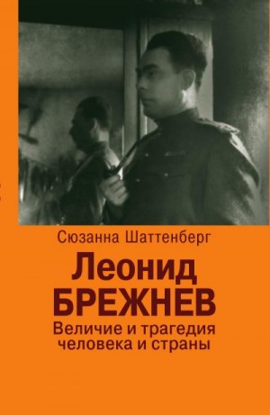 Шаттенберг Сюзанна - Леонид Брежнев. Величие и трагедия человека и страны