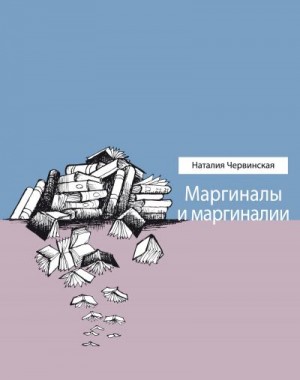 Червинская Наталия - Маргиналы и маргиналии