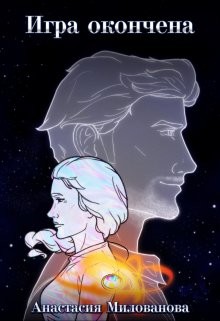 Милованова Анастасия - Игра окончена