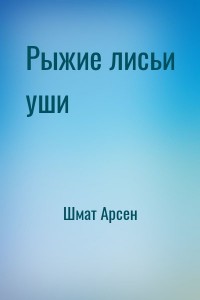 Рыжие лисьи уши