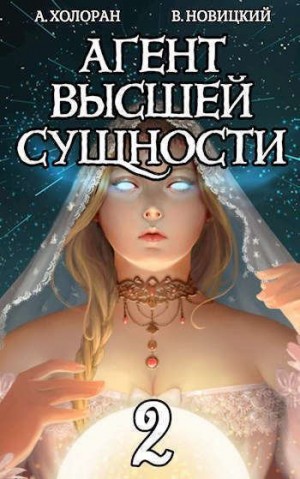 Холоран Алекс, Новицкий Валерий - Агент высшей сущности. Том 2