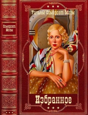 Сомерсет Моэм Уильям - Избранное. Сборник. Книги 1-11