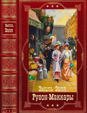 Золя Эмиль - Ругон-Маккары. Сборник. Книги 1-20