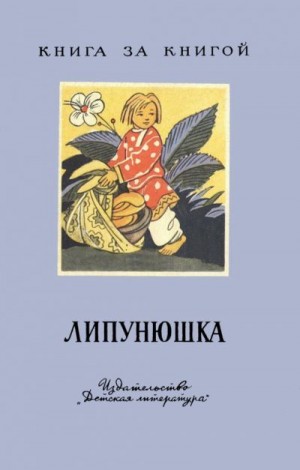 Сказки народов мира - Липунюшка [сказки, загадки, пословицы; издание 2-е]