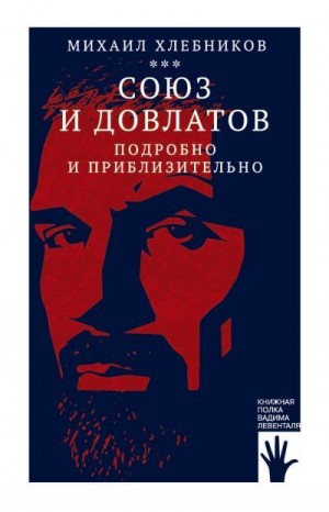 Хлебников Михаил - Союз и Довлатов (подробно и приблизительно)