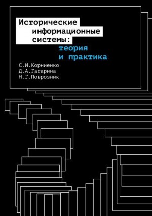 Поврозник Надежда, Корниенко Сергей, Гагарина Динара - Исторические информационные системы: теория и практика