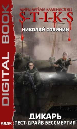 Собинин Николай - Тест-драйв бессмертия