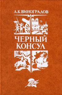 Виноградов Анатолий - Черный консул