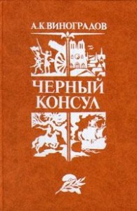 Черный консул