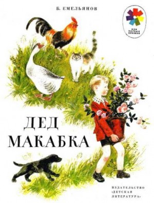 cкачать книгу Борис Емельянов Дед Макабка