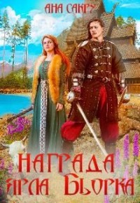 Награда ярла Бьорка