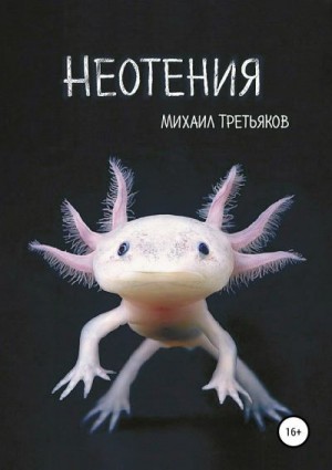 Третьяков Михаил - Неотения