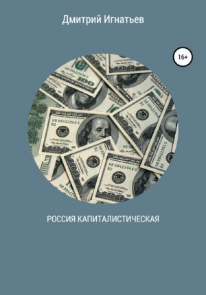 Игнатьев Дмитрий - Россия капиталистическая