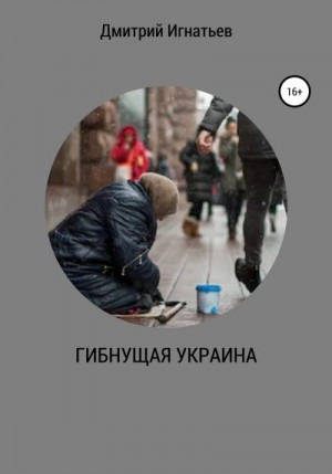 Игнатьев Дмитрий - Гибнущая Украина