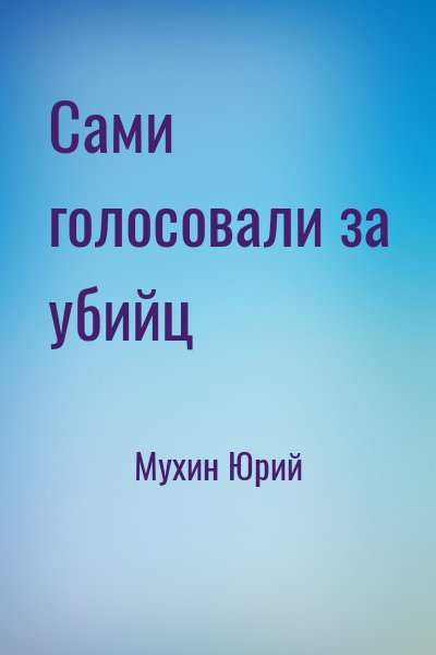 Мухин Юрий - Сами голосовали за убийц